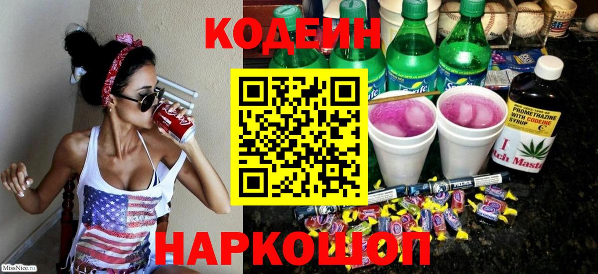 Рузаевка  Codein Purple Drank  Кодеиновый сироп Lean Purple Drank  Вход с VPN 