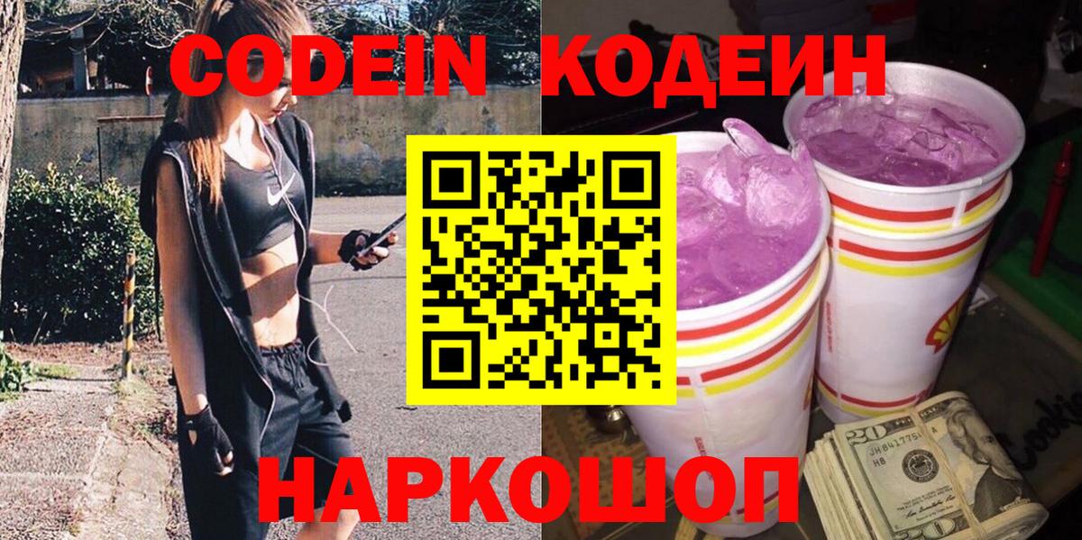 Кодеин Purple Drank Рузаевка