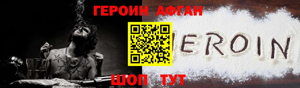 ГЕРОИН афганец Рузаевка